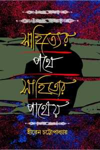 SAHITYER PATHE SAHITYER PATHEO